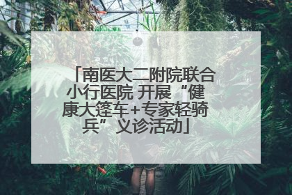 南医大二附院联合小行医院 开展“健康大篷车+专家轻骑兵”义诊活动