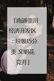 南通崇川经济开发区：垃圾巧分类 文明花竞开