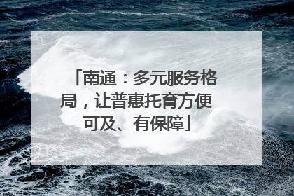 南通：多元服务格局，让普惠托育方便可及、有保障