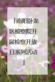 南阳卧龙区检察院开展检察开放日系列活动