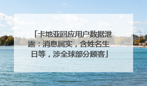 卡地亚回应用户数据泄露：消息属实，含姓名生日等，涉全球部分顾客