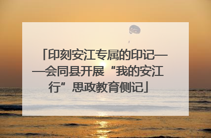 印刻安江专属的印记——会同县开展“我的安江行”思政教育侧记