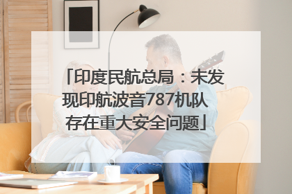 印度民航总局：未发现印航波音787机队存在重大安全问题
