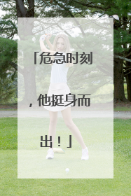 危急时刻，他挺身而出！