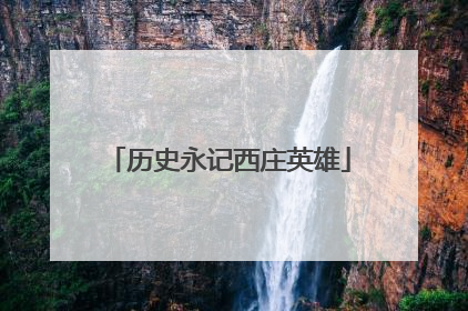 历史永记西庄英雄