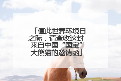 值此世界环境日之际，请查收这封来自中国“国宝”大熊猫的邀请函