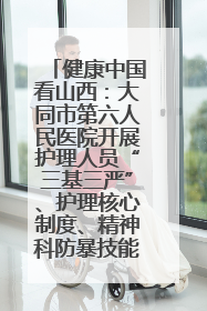 健康中国看山西：大同市第六人民医院开展护理人员“三基三严”、护理核心制度、精神科防暴技能培训