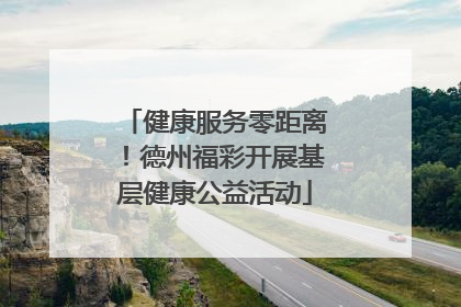 健康服务零距离！德州福彩开展基层健康公益活动