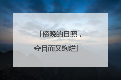 傍晚的日照，夺目而又绚烂