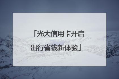 光大信用卡开启出行省钱新体验