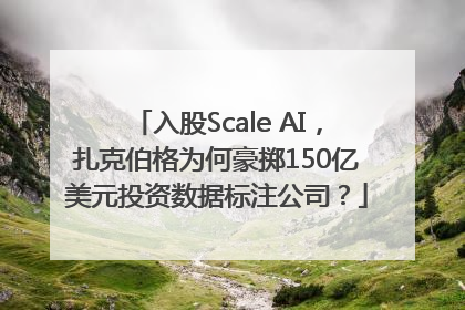 入股Scale AI，扎克伯格为何豪掷150亿美元投资数据标注公司？