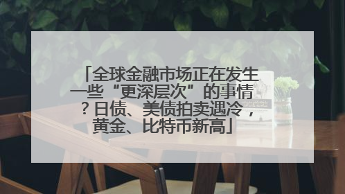 全球金融市场正在发生一些“更深层次”的事情？日债、美债拍卖遇冷，黄金、比特币新高