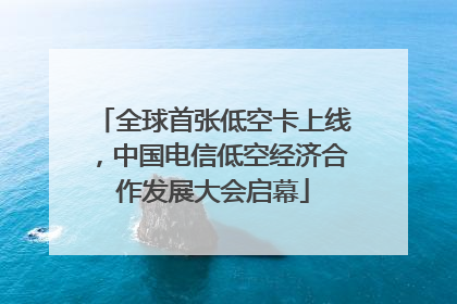 全球首张低空卡上线，中国电信低空经济合作发展大会启幕