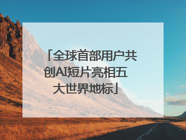 全球首部用户共创AI短片亮相五大世界地标