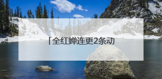 全红婵连更2条动态为陈艺文庆生，晒出最新收获的玩偶