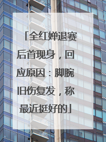 全红婵退赛后首现身，回应原因：脚腕旧伤复发，称最近挺好的