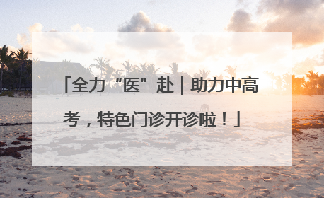 全力“医”赴｜助力中高考，特色门诊开诊啦！