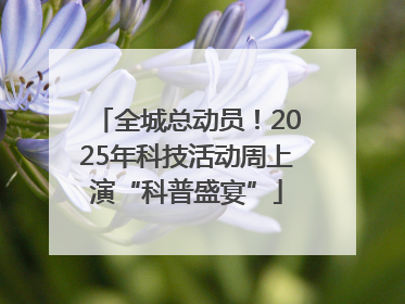 全城总动员！2025年科技活动周上演“科普盛宴”