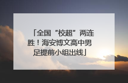全国“校超”两连胜！海安博文高中男足提前小组出线