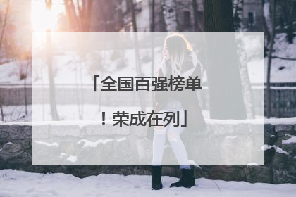 全国百强榜单！荣成在列