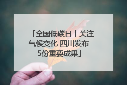 全国低碳日丨关注气候变化 四川发布5份重要成果