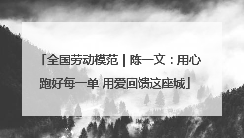 全国劳动模范｜陈一文：用心跑好每一单 用爱回馈这座城