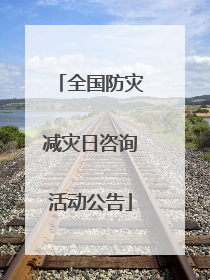全国防灾减灾日咨询活动公告