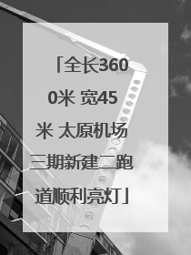 全长3600米 宽45米 太原机场三期新建二跑道顺利亮灯