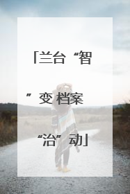 兰台“智”变 档案“治”动