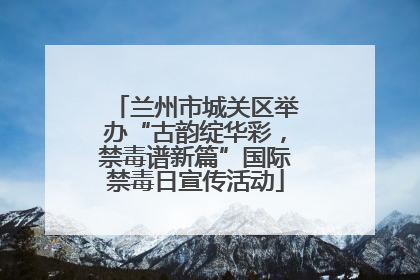 兰州市城关区举办“古韵绽华彩，禁毒谱新篇”国际禁毒日宣传活动