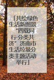 共绘绿色生活新图景 “四载同行·分类共济”济南市生活垃圾分类主题活动举行