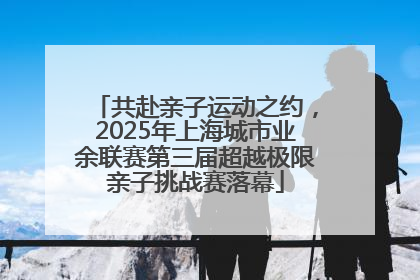 共赴亲子运动之约，2025年上海城市业余联赛第三届超越极限亲子挑战赛落幕