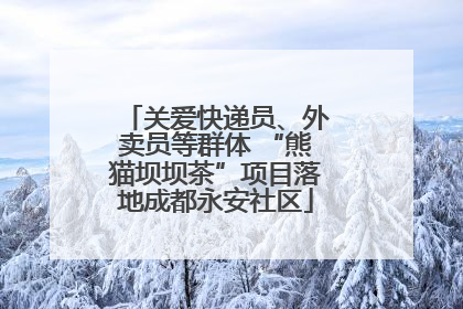 关爱快递员、外卖员等群体 “熊猫坝坝茶”项目落地成都永安社区