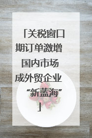关税窗口期订单激增 国内市场成外贸企业“新蓝海”