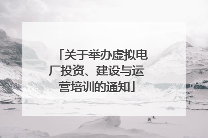 关于举办虚拟电厂投资、建设与运营培训的通知