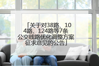 关于对38路、104路、124路等7条公交线路优化调整方案征求意见的公告