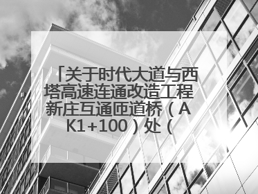 关于时代大道与西塔高速连通改造工程新庄互通匝道桥（AK1+100）处（城南-西宁、塔尔寺高速）道路封闭施工公告