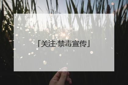 关注·禁毒宣传