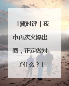 冀时评｜夜市再次火爆出圈，正定做对了什么？