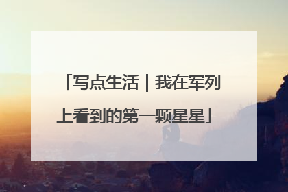 写点生活｜我在军列上看到的第一颗星星