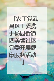 农工党武昌区工委携手杨园街道四美塘社区党委开展健康服务活动