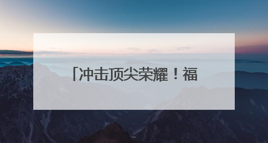 冲击顶尖荣耀！福建3名选手出战印尼羽毛球公开赛