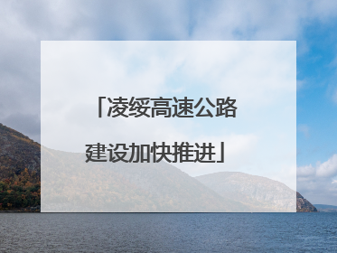 凌绥高速公路建设加快推进