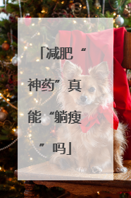 减肥“神药”真能“躺瘦”吗