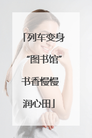 列车变身“图书馆” 书香慢慢润心田