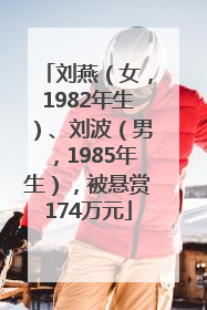 刘燕（女，1982年生）、刘波（男，1985年生），被悬赏174万元