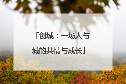 创城：一场人与城的共情与成长