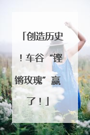 创造历史！车谷“铿锵玫瑰”赢了！