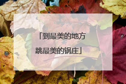 到最美的地方跳最美的锅庄