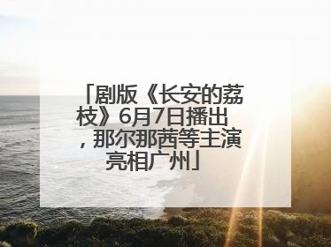 剧版《长安的荔枝》6月7日播出，那尔那茜等主演亮相广州